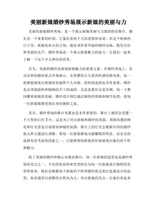 美丽新娘婚纱秀场展示新娘的美丽与力
