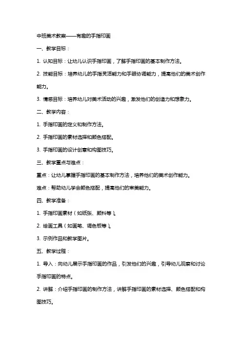 中班美术教案有趣的手指印画