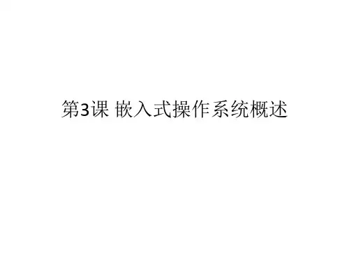 教学课件第3课嵌入式操作系统概述