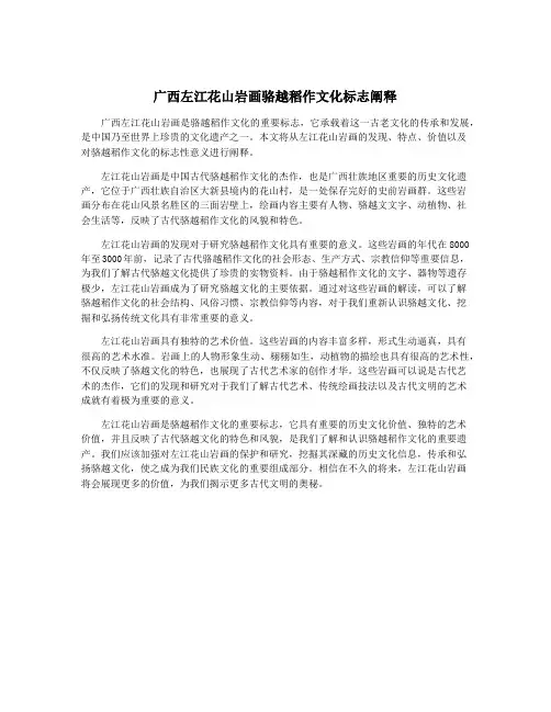 广西左江花山岩画骆越稻作文化标志阐释