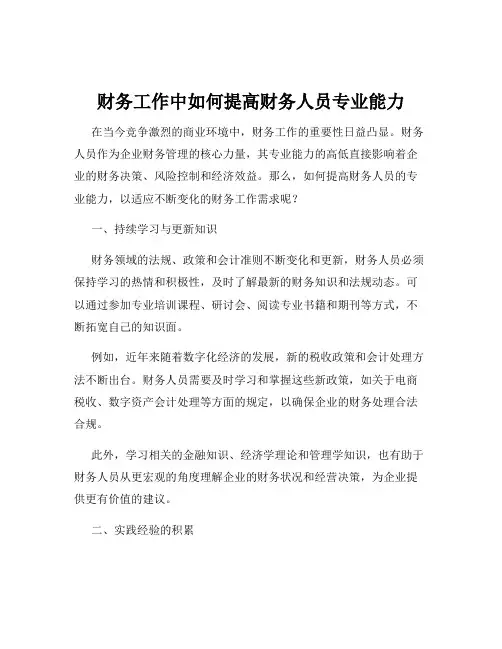财务工作中如何提高财务人员专业能力