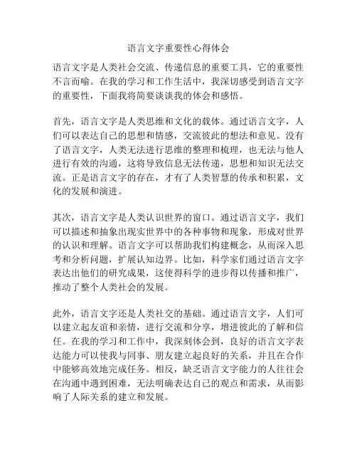 语言文字重要性心得体会