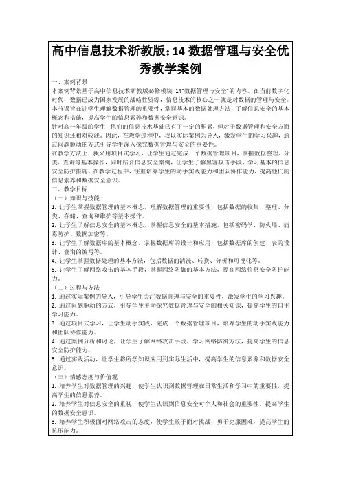 高中信息技术浙教版：14数据管理与安全优秀教学案例