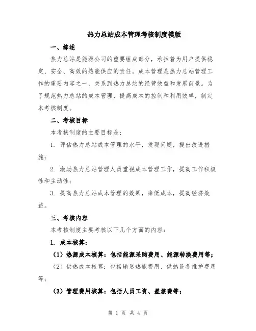热力总站成本管理考核制度模版