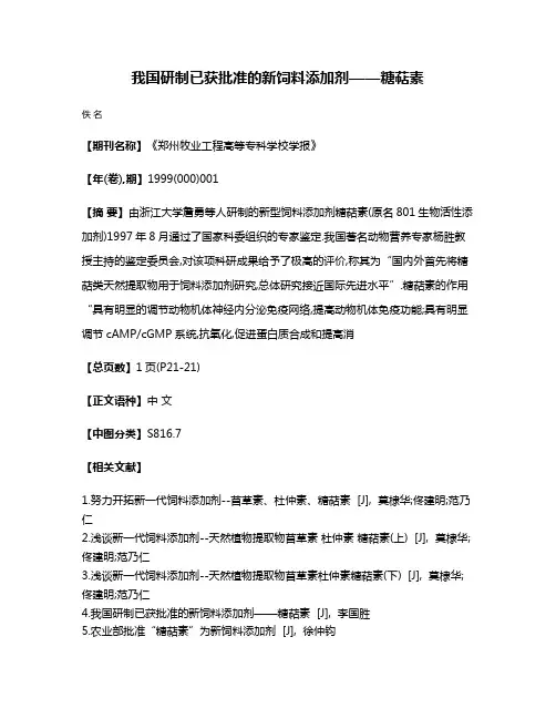 我国研制已获批准的新饲料添加剂——糖萜素