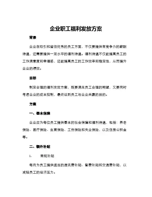 企业职工福利发放方案