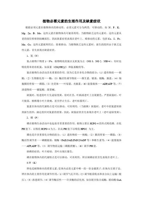 植物必需元素的生理作用及缺素症状