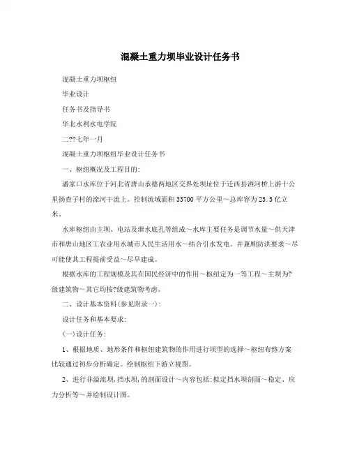 混凝土重力坝毕业设计任务书