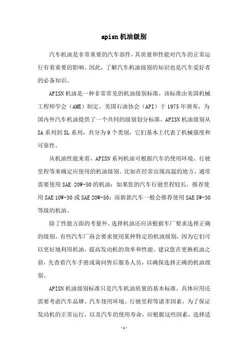 apisn机油级别