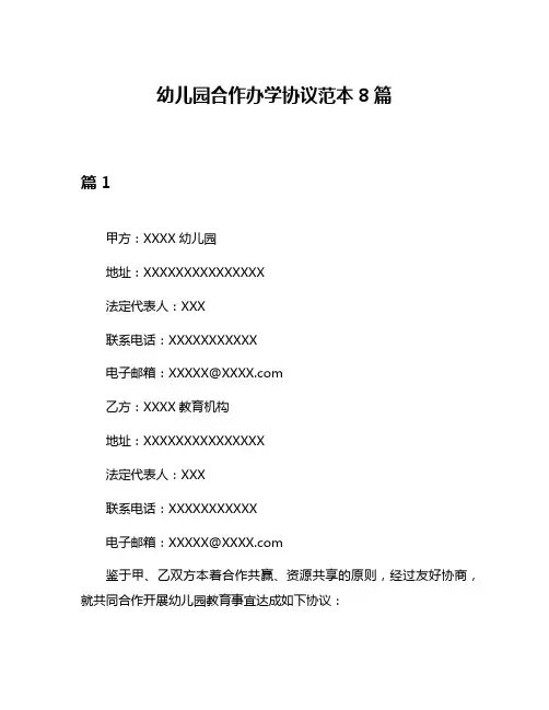 幼儿园合作办学协议范本8篇