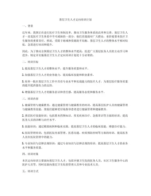 基层卫生人才定向培训计划
