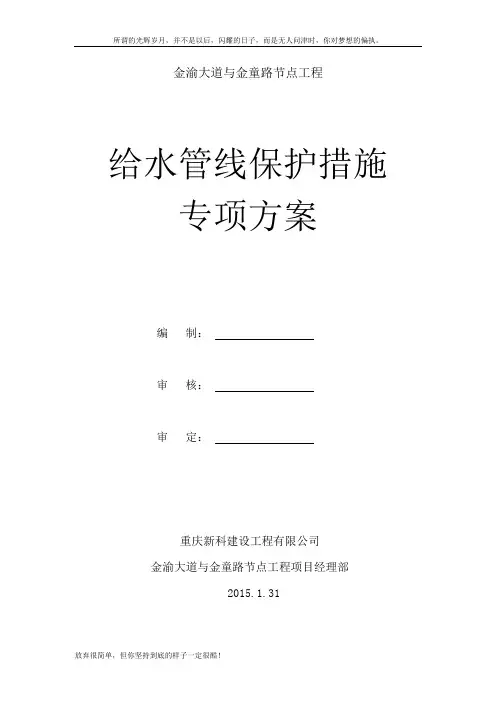 给水管线保护措施专项方案(新)