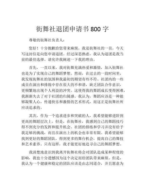 街舞社退团申请书800字