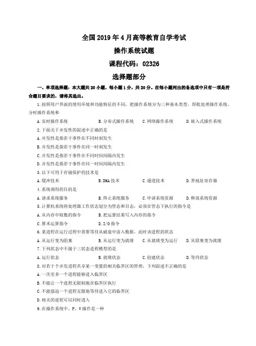 操作系统2019年4月自学考试试题+答案