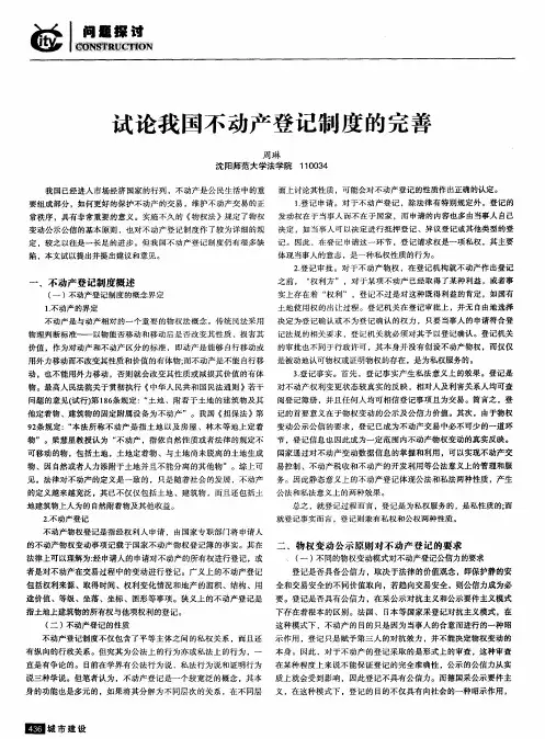 试论我国不动产登记制度的完善