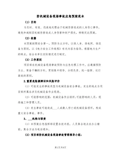 防机械设备现场事故应急预案范本（4篇）