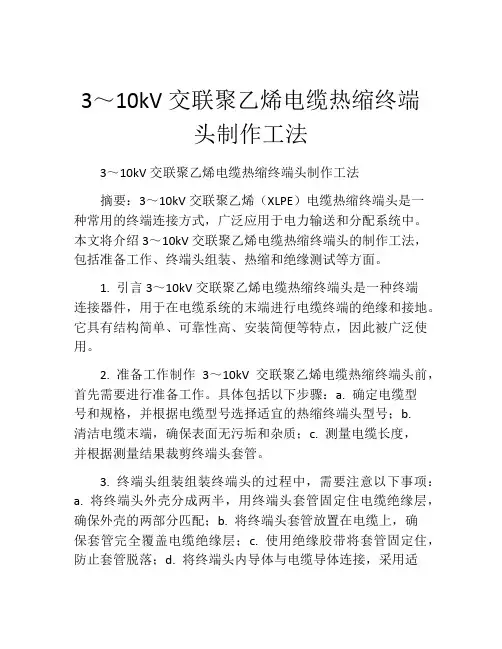 3～10kV交联聚乙烯电缆热缩终端头制作工法