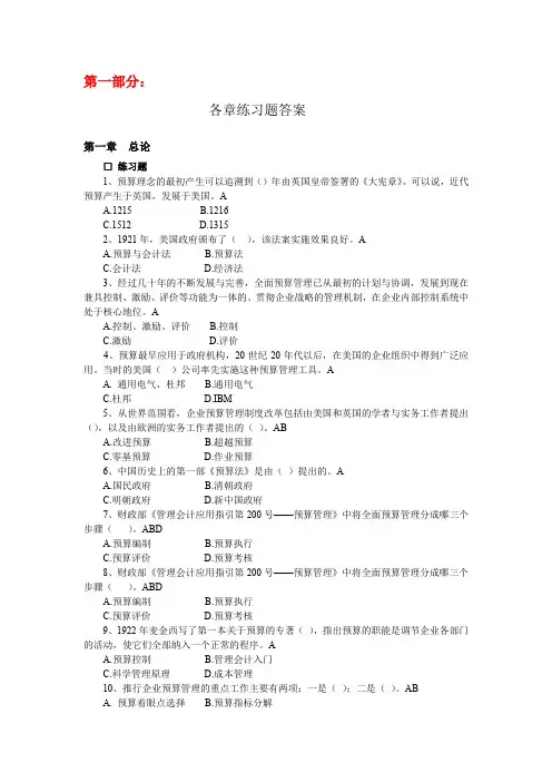 《全面预算管理(第2版)》各章练习答案