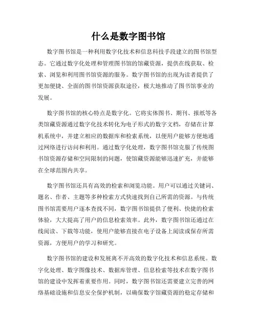 什么是数字图书馆