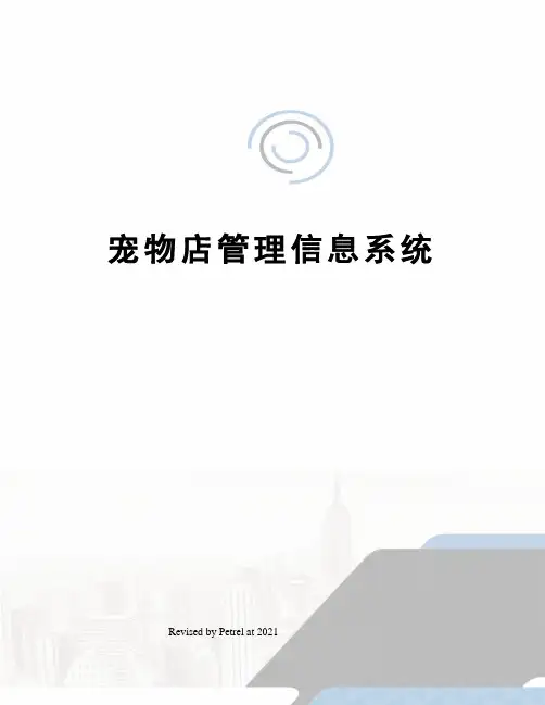 宠物店管理信息系统