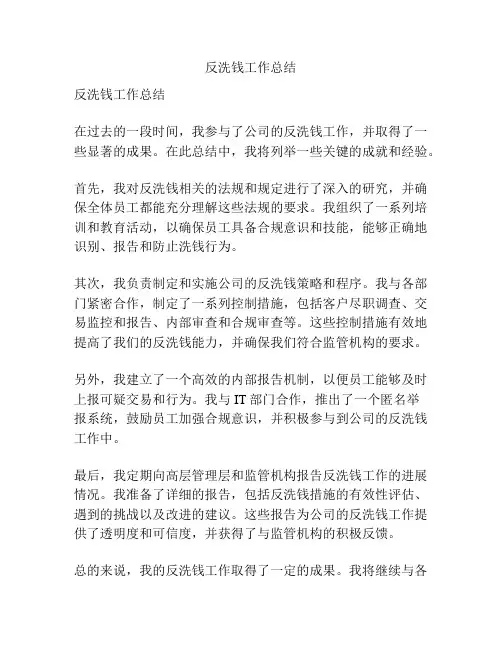 反洗钱工作总结