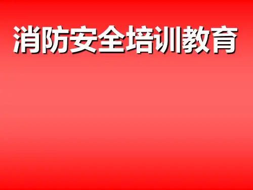 消防安全培训教育课件