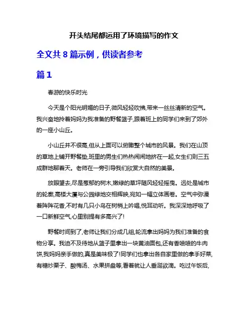 开头结尾都运用了环境描写的作文