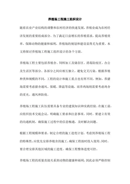 养殖场工程施工组织设计