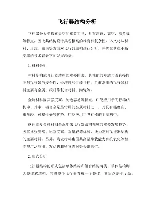 飞行器结构分析