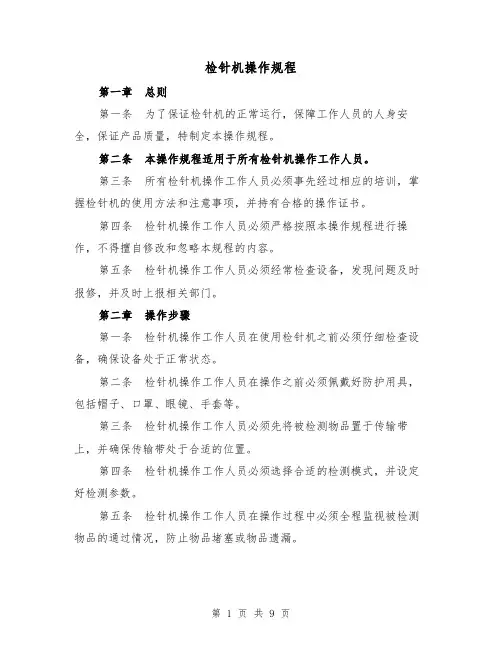 检针机操作规程（三篇）