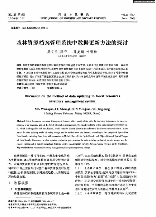 森林资源档案管理系统中数据更新方法的探讨