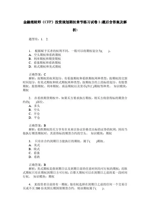 金融理财师(CFP)投资规划期权章节练习试卷1(题后含答案及解析)