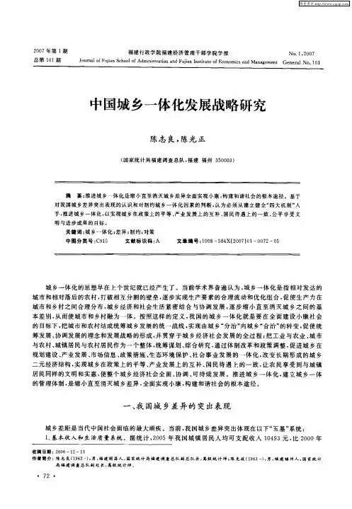 中国城乡一体化发展战略研究