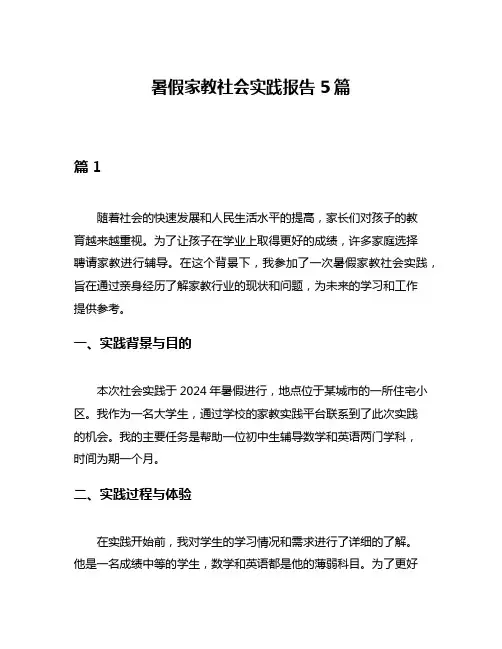 暑假家教社会实践报告5篇