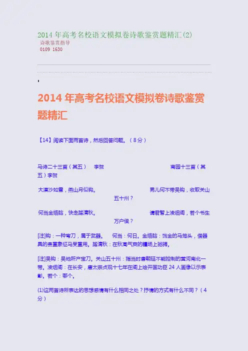 百强重点名校高考备考_2014年高考名校语文模拟卷诗歌鉴赏题精汇(2)(完美整理版)