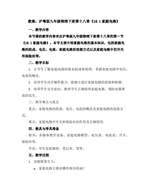 沪粤版九年级物理下册第十八章《18.1家庭电路》教案