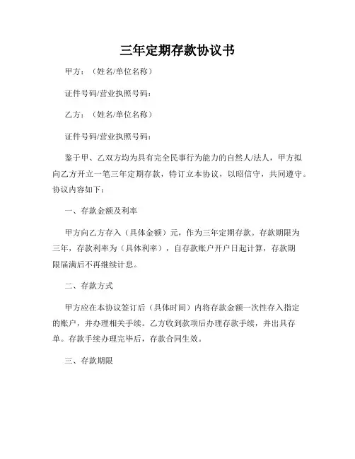 三年定期存款协议书