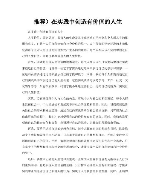 推荐)在实践中创造有价值的人生