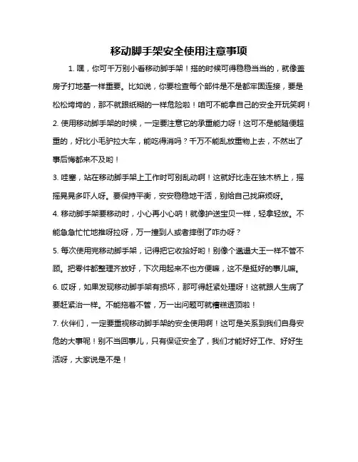 移动脚手架安全使用注意事项