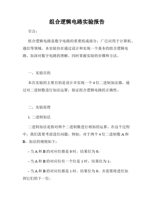组合逻辑电路实验报告