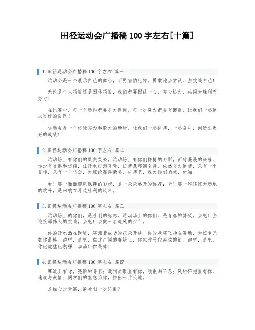 田径运动会广播稿100字左右[十篇]