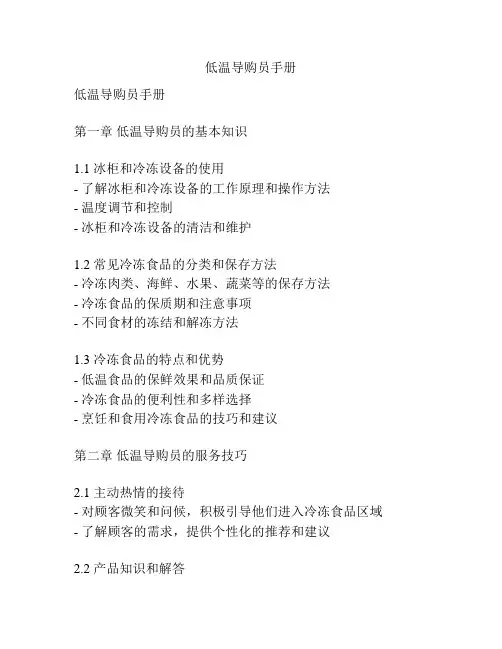 低温导购员手册