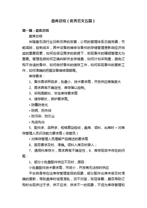 盘库总结（优秀范文五篇）