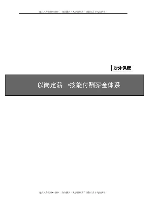 以岗定薪、按能计酬薪金体系