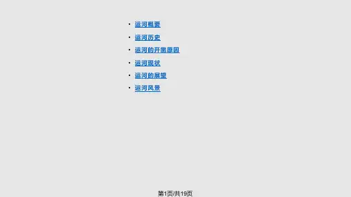 京杭大运河介绍PPT课件