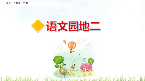 统编版二年级下册语文 语文园地二课件(共37张PPT)