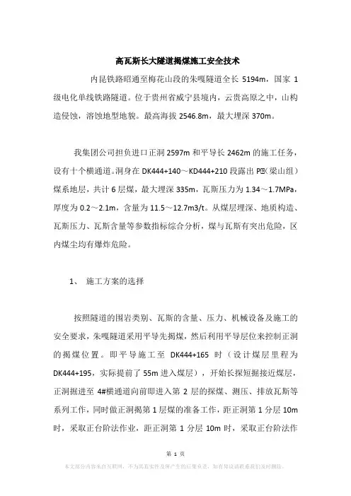 高瓦斯长大隧道揭煤施工安全技术