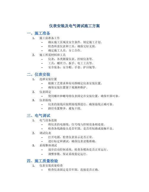仪表安装及电气调试施工方案