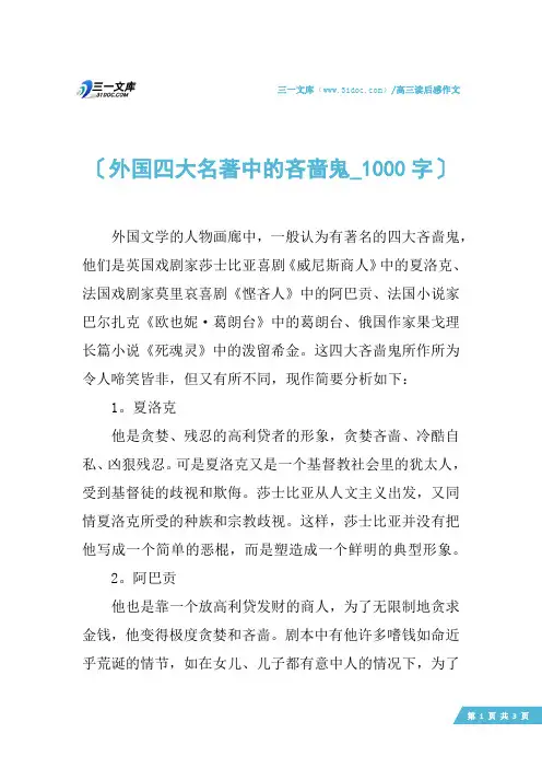 高三读后感作文：外国四大名著中的吝啬鬼_1000字