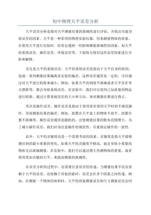 初中物理天平误差分析